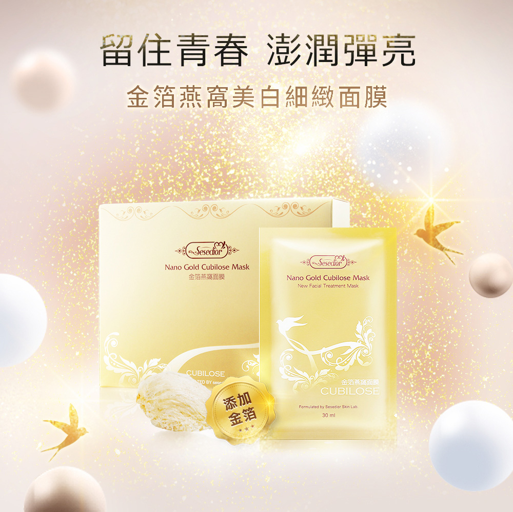 金箔燕窝美白细致面膜