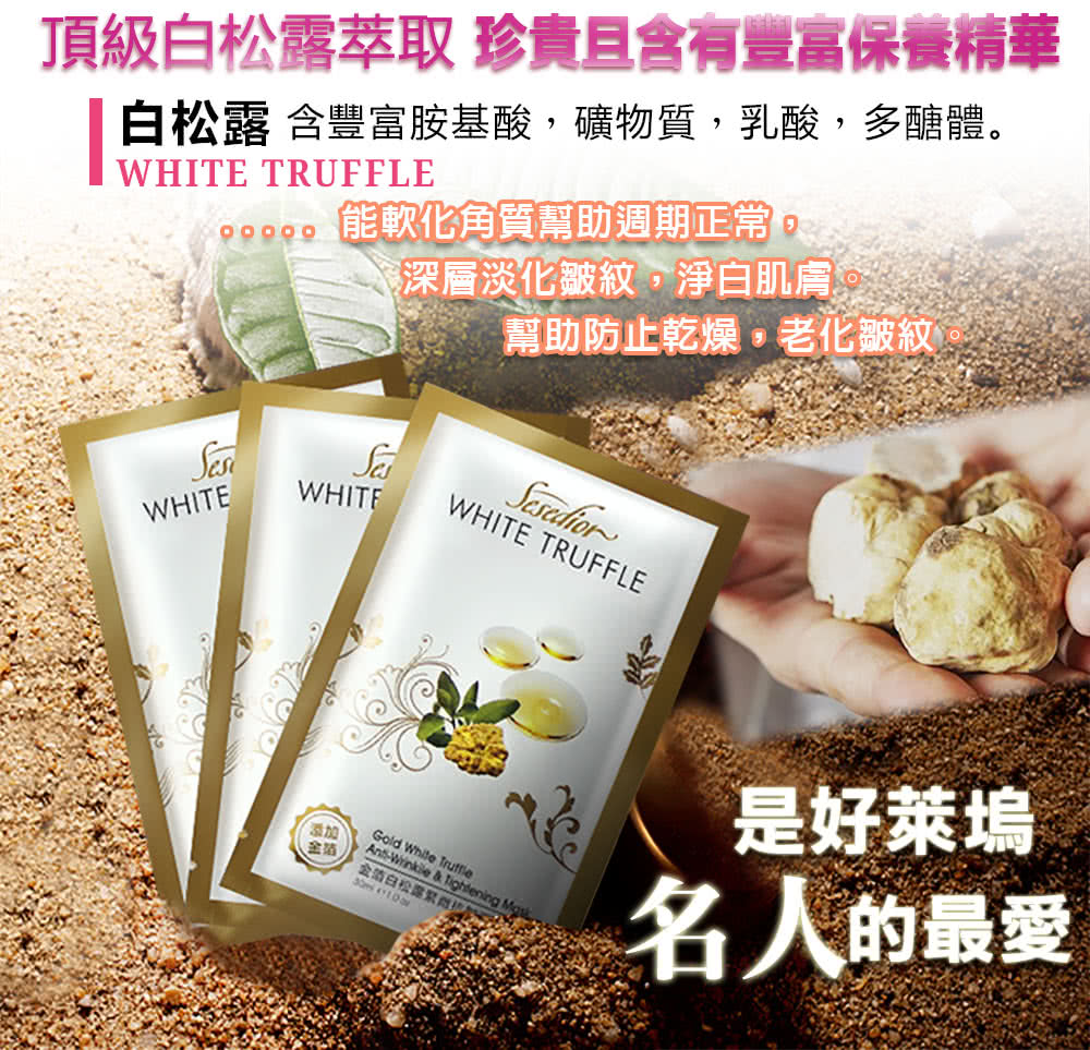 白松露含丰富胺基酸,矿物质,乳酸,多糖体。