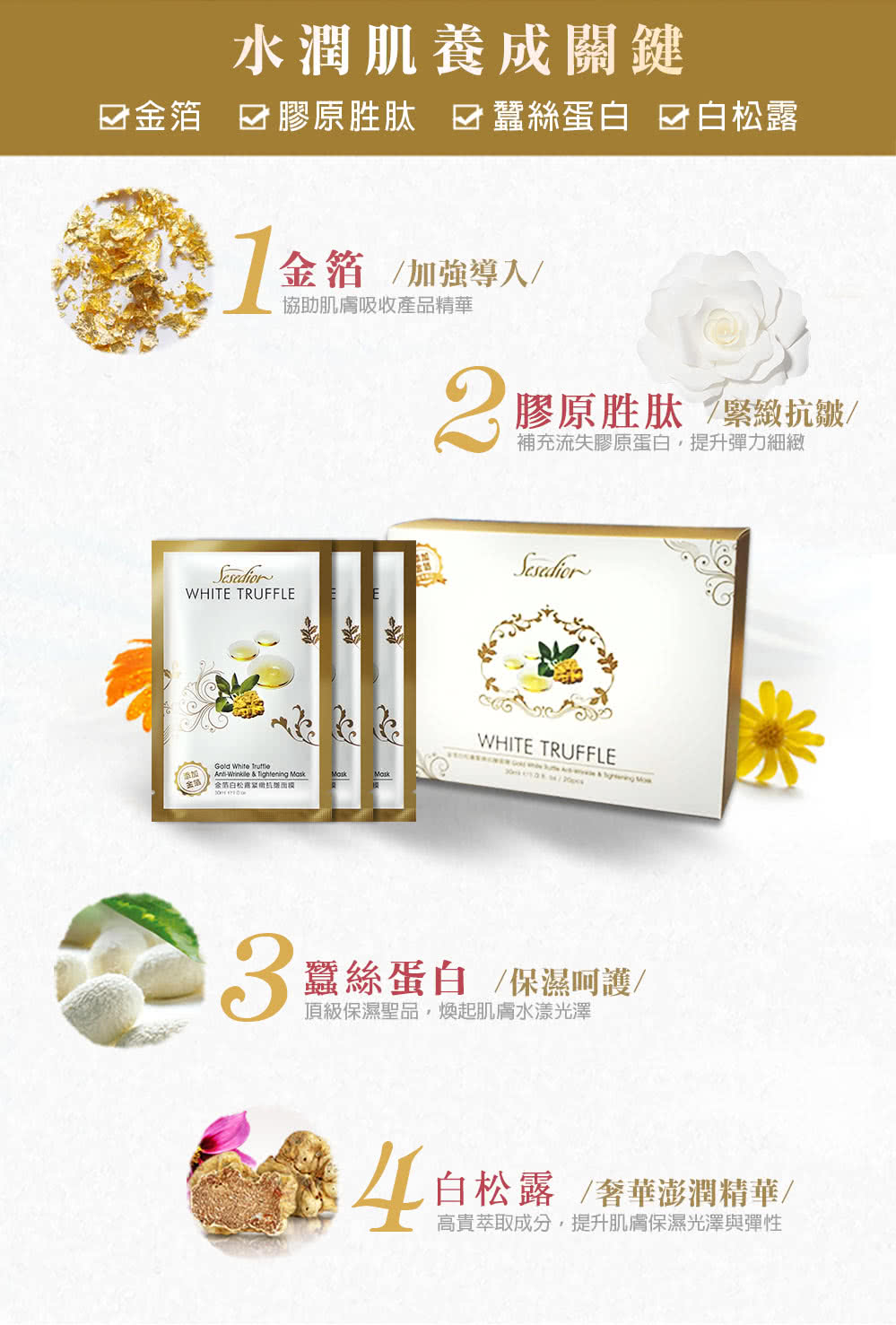 口金箔 回胶原胜肽 团蚕丝蛋白 白松露