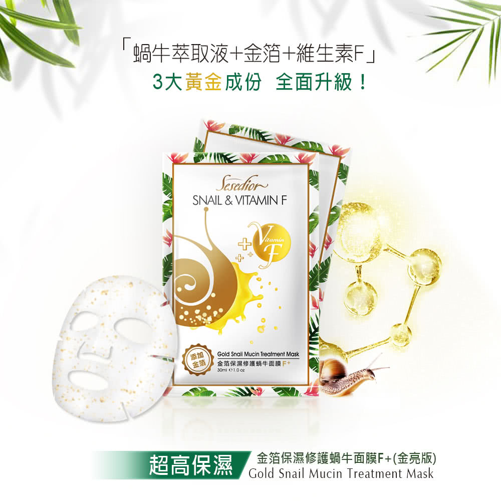 金箔保湿修护蜗牛面膜F金亮版