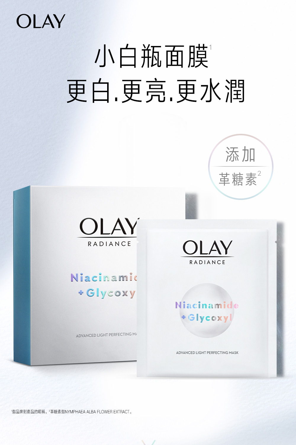 小白瓶面膜 更白,更亮,更水润 添加 糖素 指品牌对产品的暱称。革糖素指NYMPHAEA ALBA FLOWER EXTRACT。 