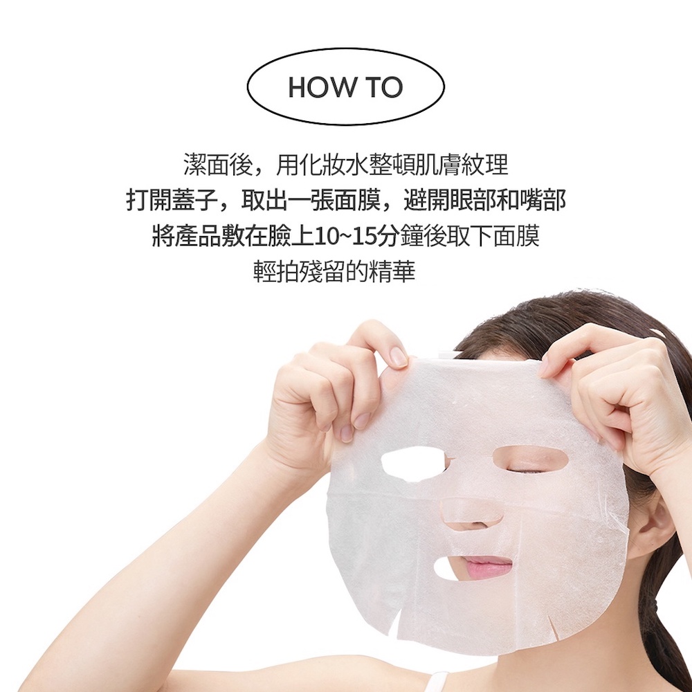 洁面后,用化妆水整顿肌肤纹理 打开盖子,取出一张面膜,避开眼部和嘴部 将产品敷在脸上1015分钟后取下面膜 轻拍残留的精华 