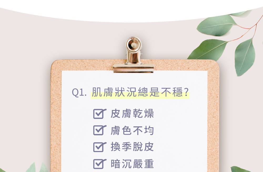 Q1. 肌肤状况总是不稳 皮肤干燥 肤色不均 换季脱皮 暗沉严重 
