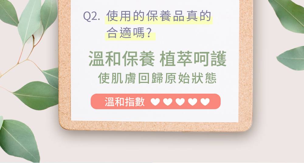 Q2. 使用的保养品真的 合适吗 温和保养 植萃呵护 使肌肤回归原始状态 温和指数 