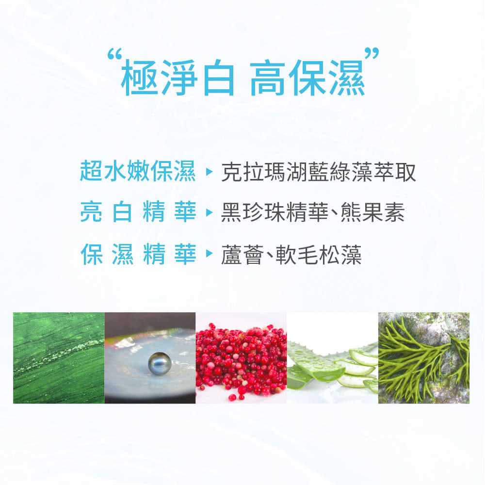 极净白 高保湿 超水嫩保湿、克拉玛湖蓝绿藻萃取 亮白精华 黑珍珠精华、熊果素 保湿精华、芦荟、软毛松藻 