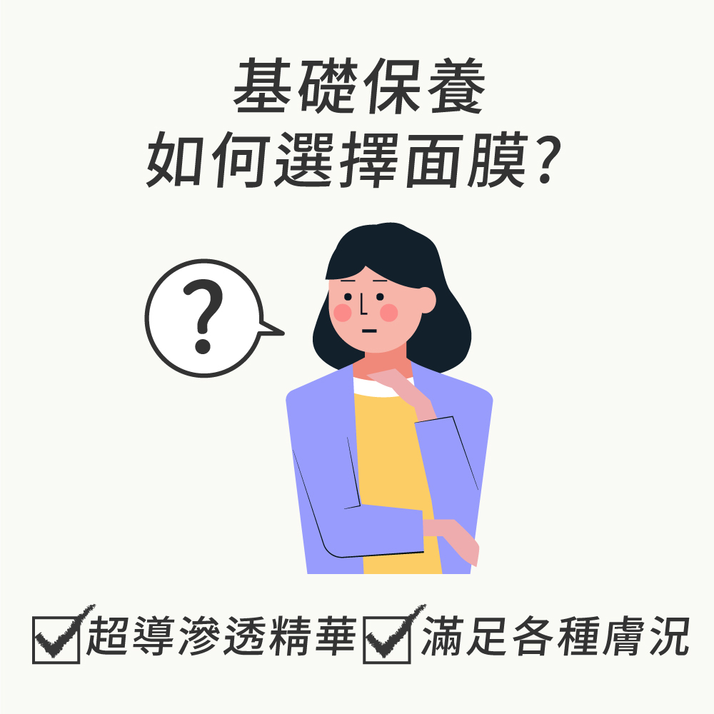基础保养 如何选择面膜 反超导渗透精华了满足各种肤况 