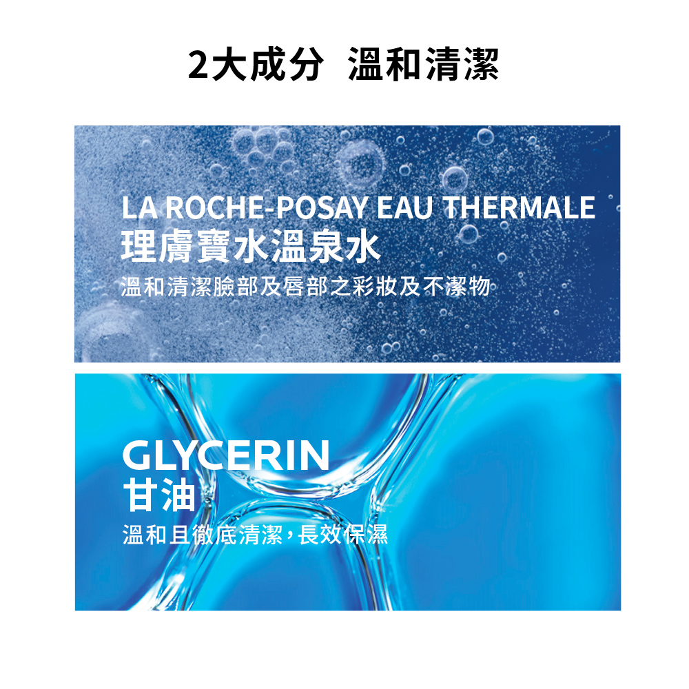 2大成分温和清洁 理肤宝水温泉水 温和清洁脸部及唇部之彩妆及不洁物 甘油 温和且彻底清洁,长效保湿 