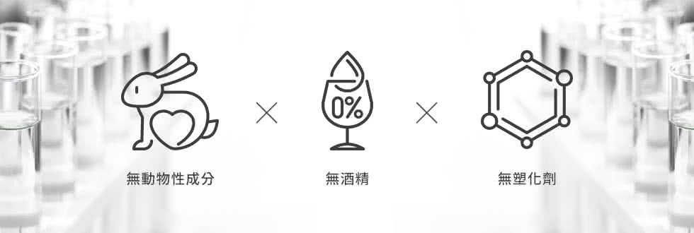 无动物性成分 无酒精 无塑化剂 