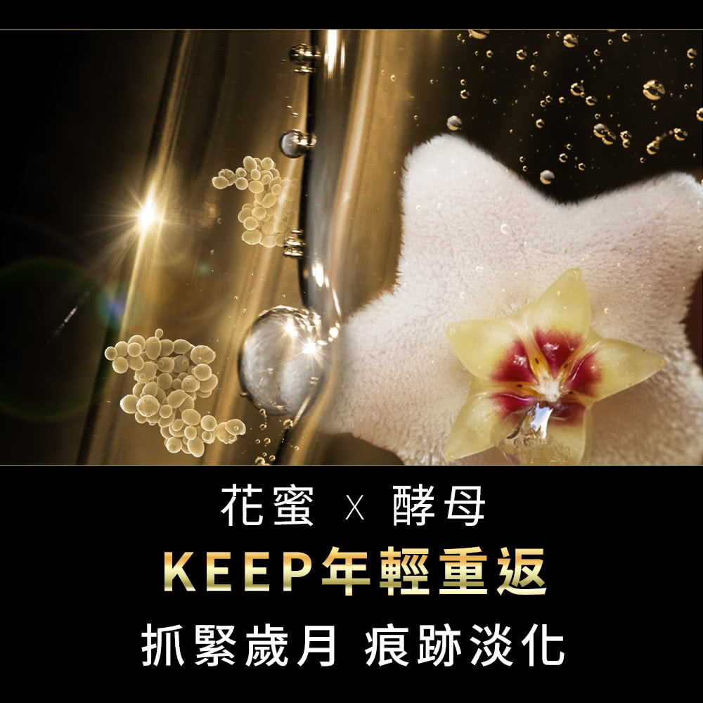 花蜜  酵母 KEEP年轻重返 抓紧岁月 痕迹淡化 