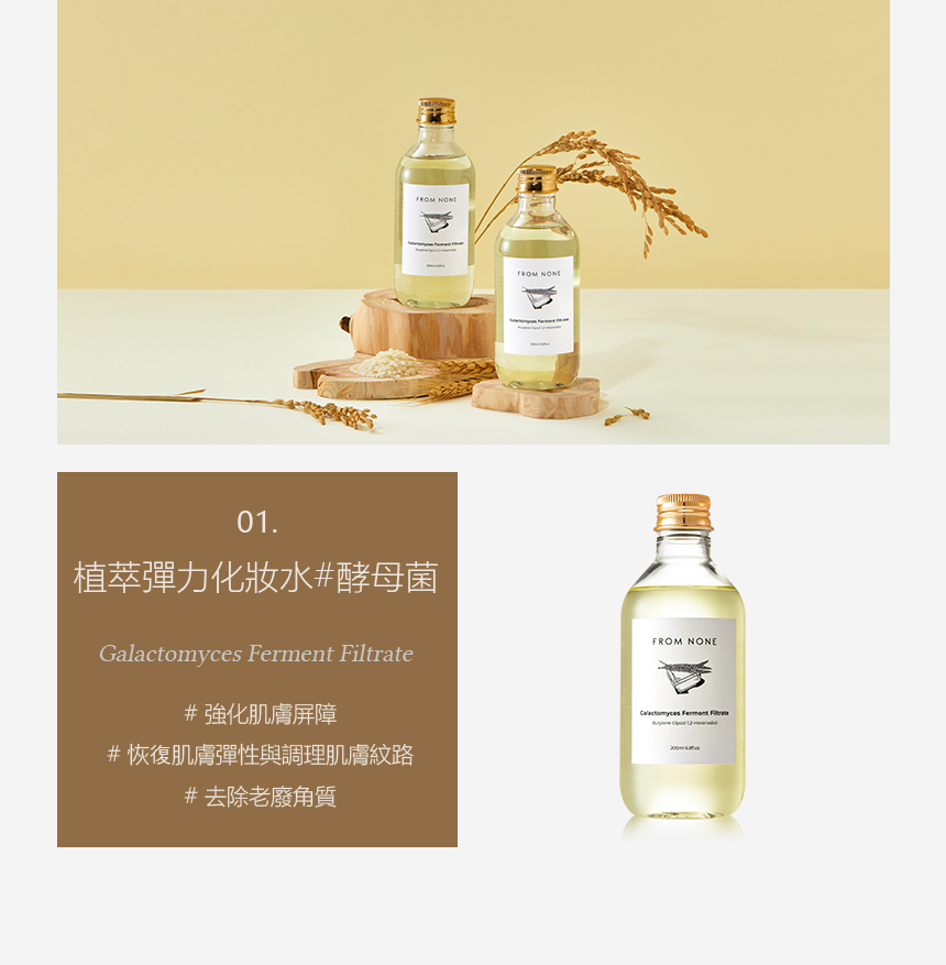 植萃弹力化妆水酵母菌 强化肌肤屏障 恢复肌肤弹性与调理肌肤纹路 去除老废角质 
