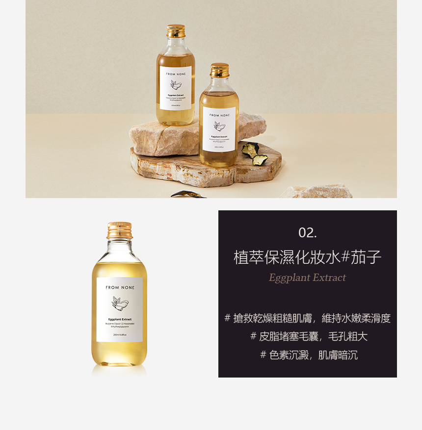 植萃保湿化妆水茄子 抢救干燥粗糙肌肤,维持水嫩柔滑度 皮脂堵塞毛囊,毛孔粗大 色素沉淀,肌肤暗沉 