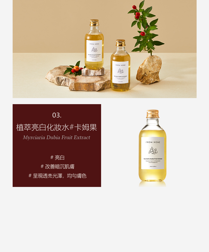 植萃亮白化妆水卡姆果 亮白 改善暗沉肌肤 呈现透亮光泽,均匀肤色 