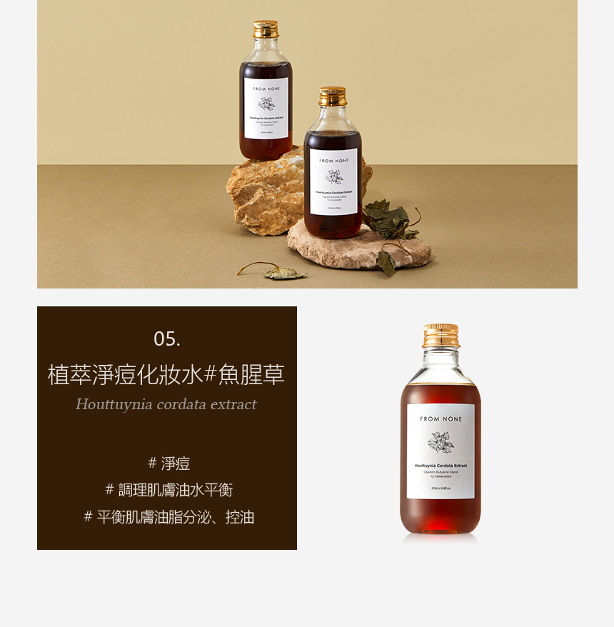 植萃净痘化妆水鱼腥草 净痘 调理肌肤油水平衡 平衡肌肤油脂分泌、控油 