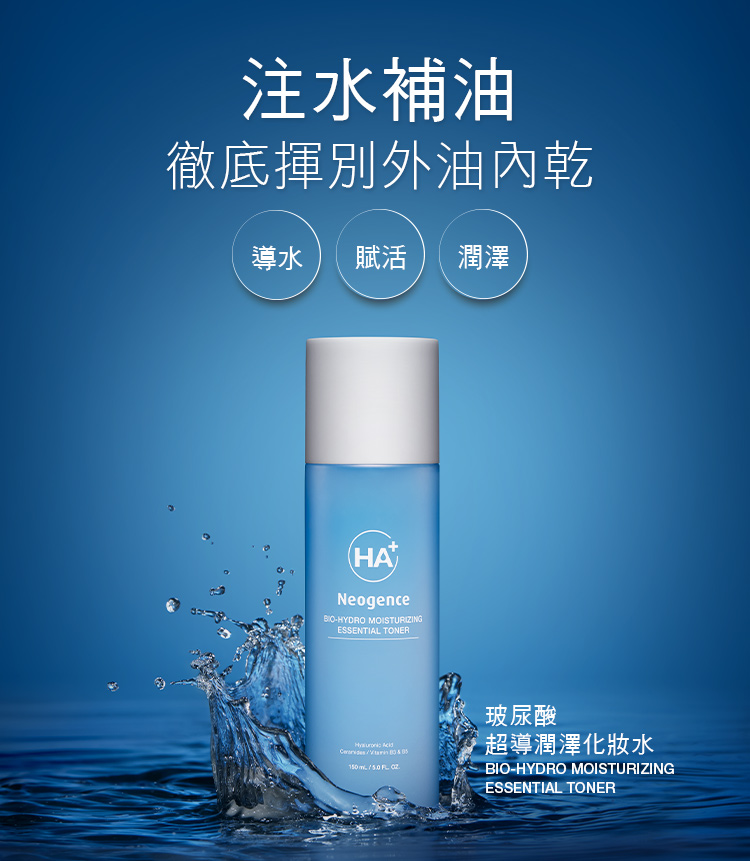 注水补油 彻底挥别外油内干 导水 赋活 润泽 玻尿酸 超导润泽化妆水 