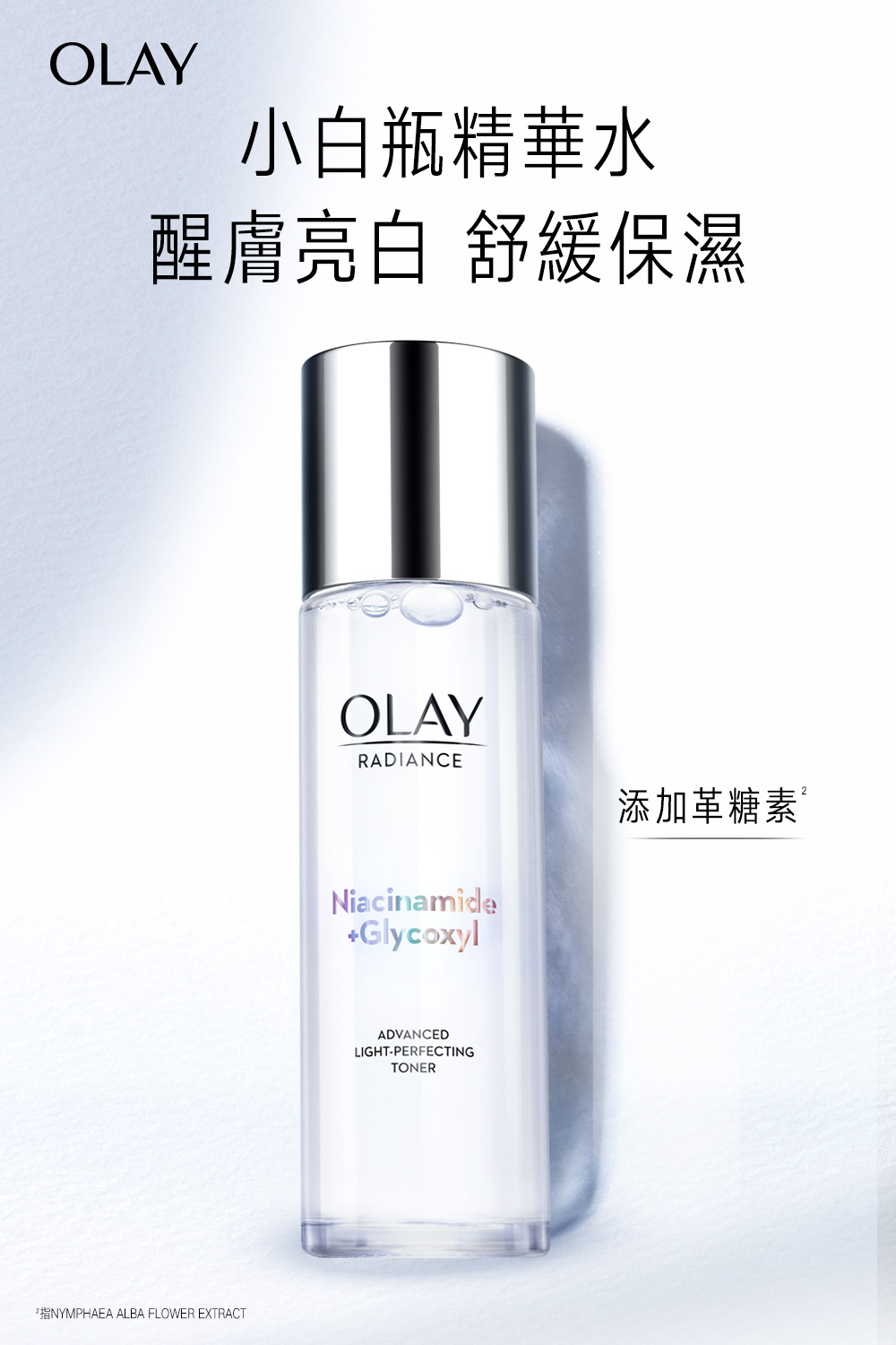 小白瓶精华水 醒肤亮白 舒缓保湿 指NYMPHAEA ALBA FLOWER EXTRACT 添加革糖素 