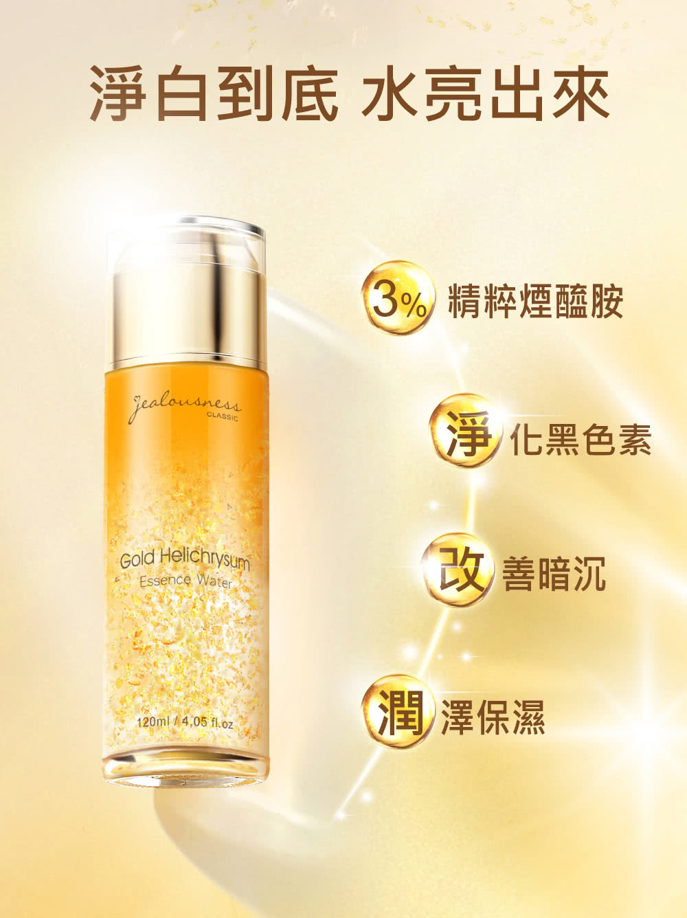 净白到底 水亮出来 3%精粹烟醯胺 净化黑色素 改善暗沉 润泽保湿 