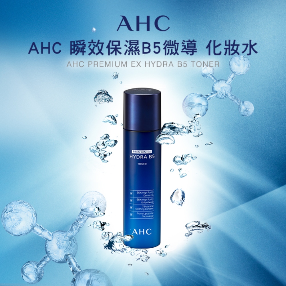 AHC 瞬效保湿B5微导 化妆水 