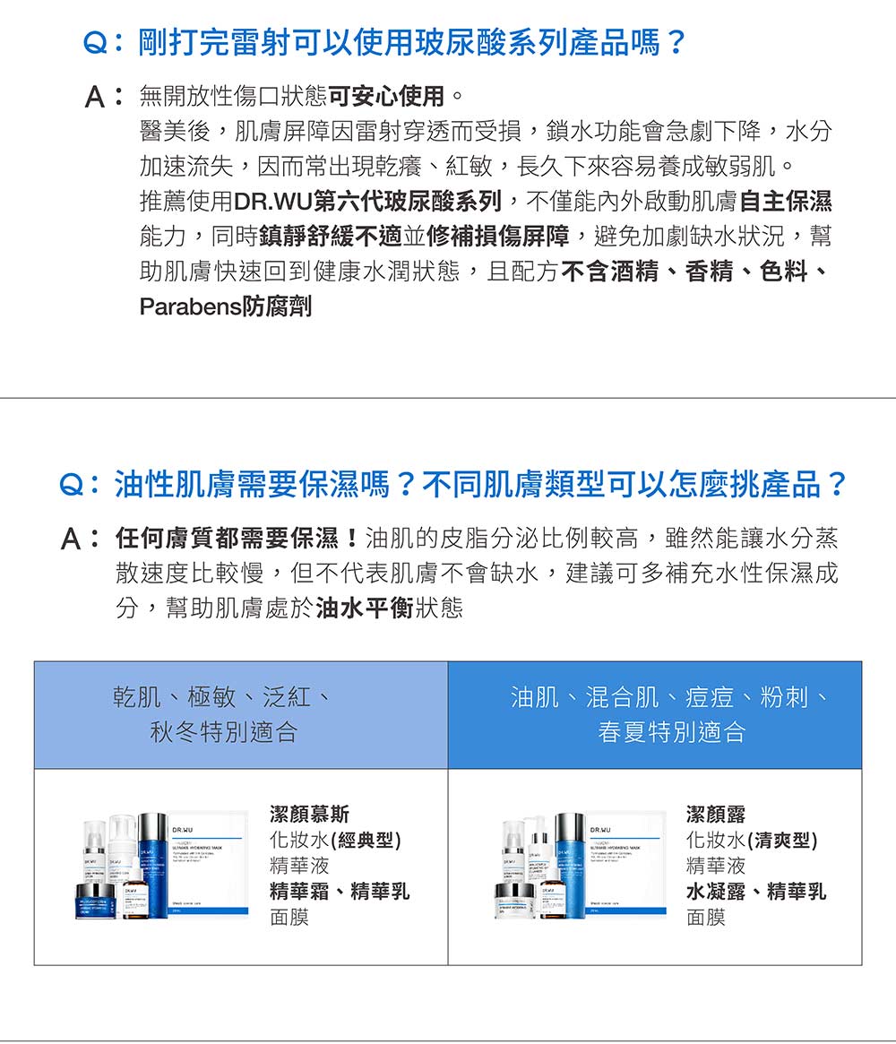 推荐使用DR.WU第六代玻尿酸系列,不仅能内外启动肌肤自主保湿