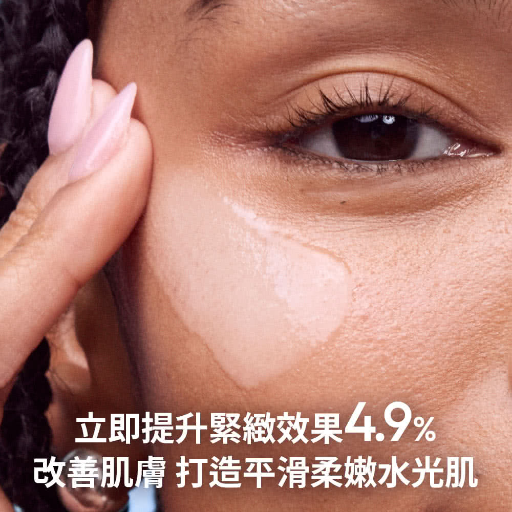 立即提升紧致效果4.9% 改善肌肤 打造平滑柔嫩水光肌 