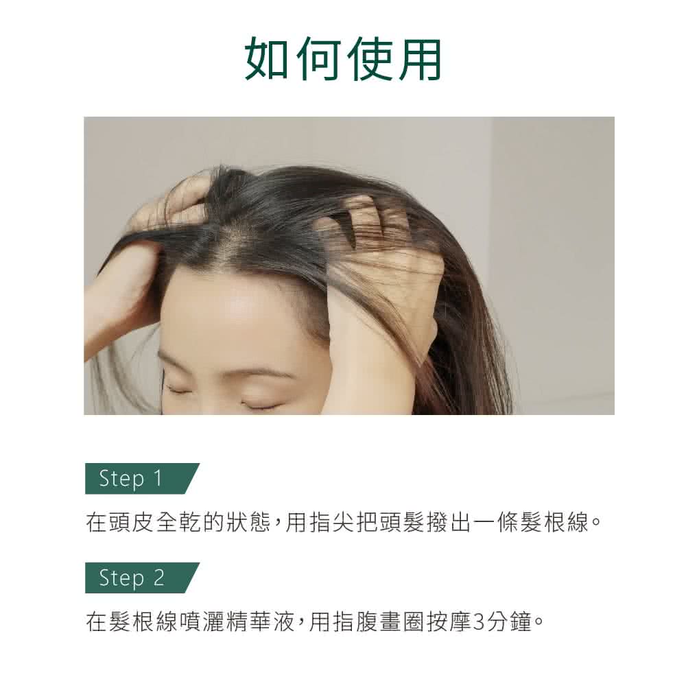 如何使用 在头皮全干的状态,用指尖把头发拨出一条发根线。 在发根线喷洒精华液,用指腹画圈按摩3分钟。 
