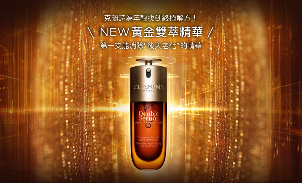 克兰诗为年轻找到终极解方 NEW黄金双萃精华 第一支能消除后天老化的精华 