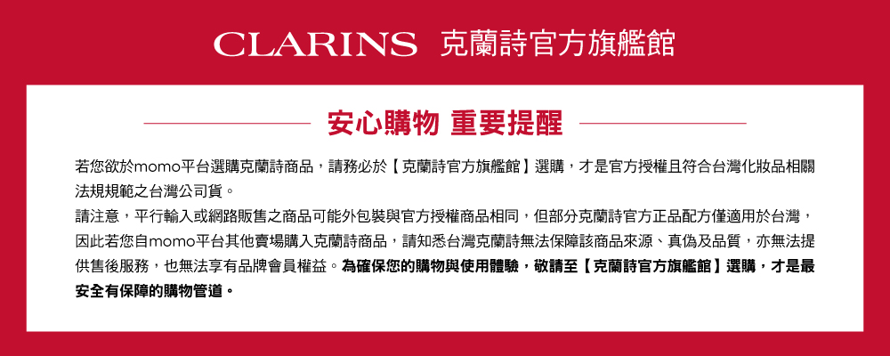 因此若您自momo平台其他卖场购入克兰诗商品,请知悉台湾克兰诗无法保障该商品来源、真伪及品质,亦无法提
