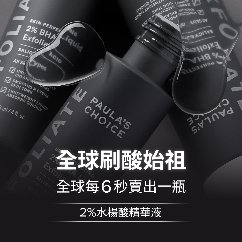 全球刷酸始祖 全球每6秒卖出一瓶 2%水杨酸精华液 