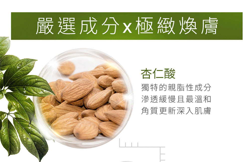 严选成分x极致焕肤 杏仁酸 独特的亲脂性成分 渗透缓慢且最温和 角质更新深入肌肤 