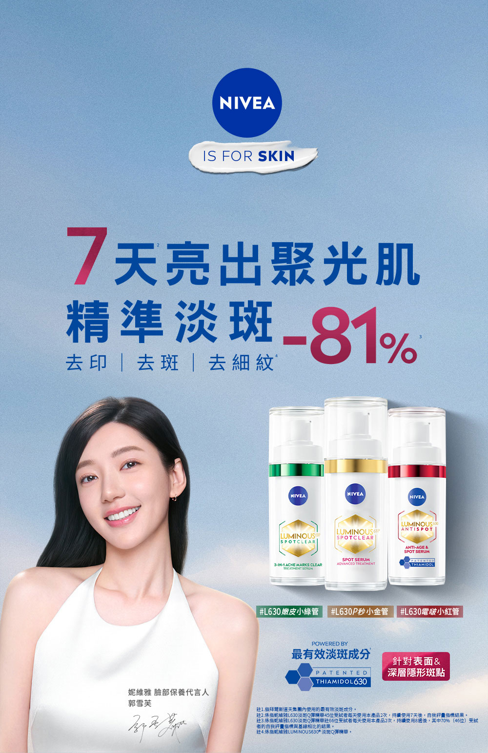 注3.系指妮维雅L630淡斑Q弹精华注66位受试者每天使用本产品2次,持续使用8周后,其中70%45位受试
