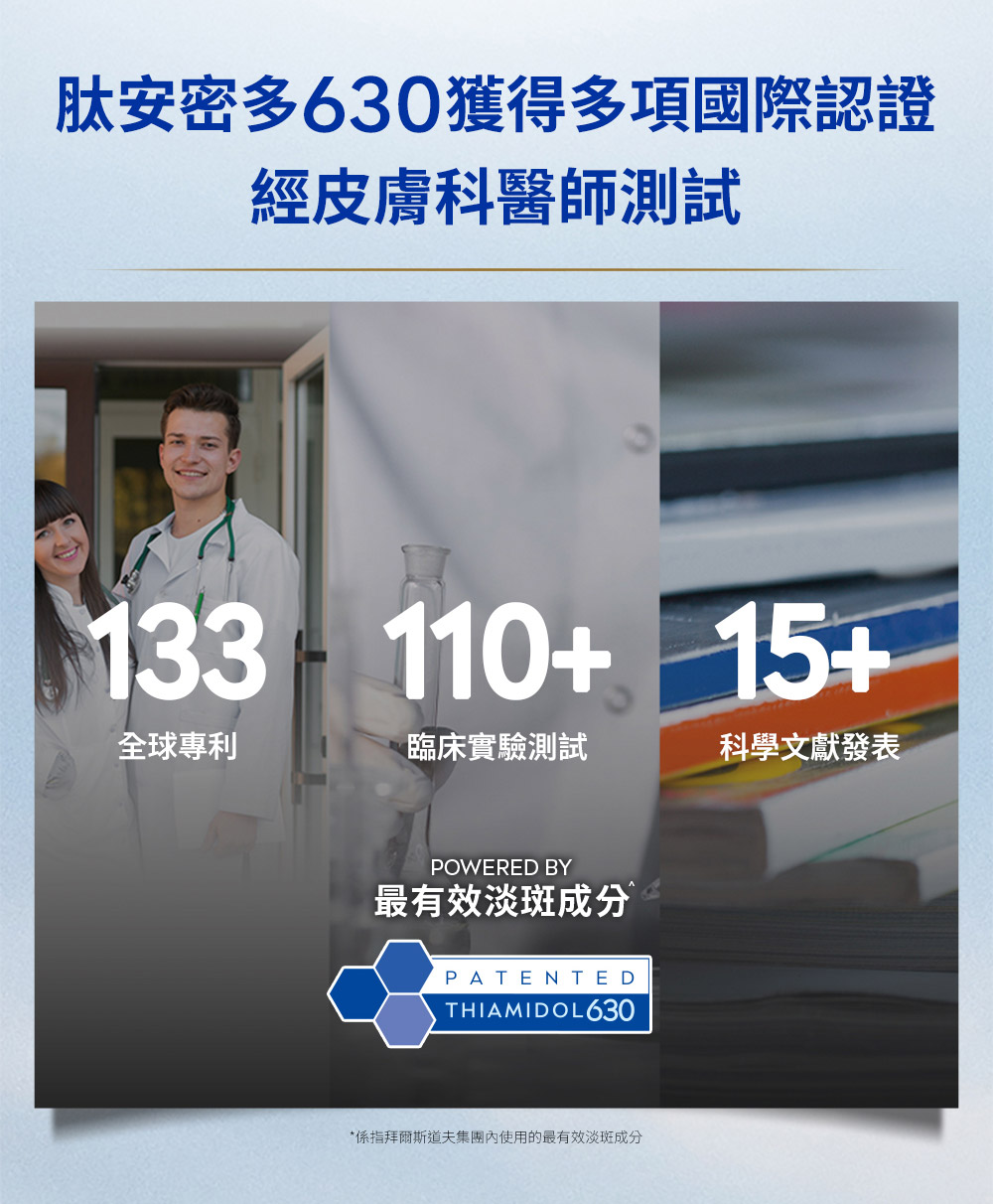 系指拜尔斯道夫集团内使用的最有效淡斑成分