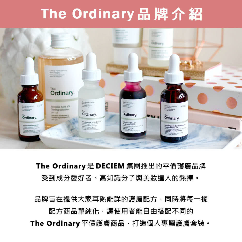 The Ordinary 是 DECIEM 集团推出的平价护肤品牌