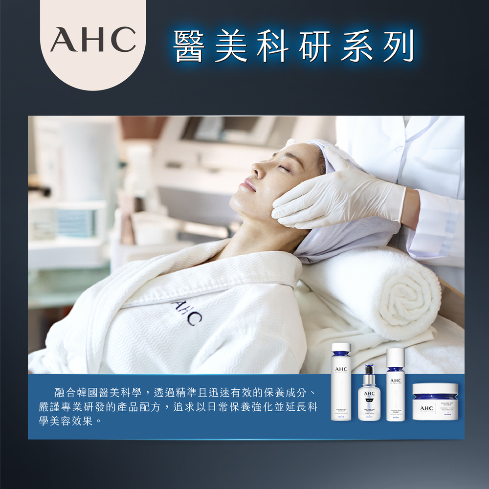 AHC 医美科研系列 融合韩国医美科学,透过精准且迅速有效的保养成分、 严谨专业研发的产品配方,追求以日常保养强化并延长科 学美容效果。 