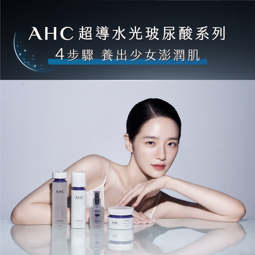 AHC 超导水光玻尿酸系列 4步骤 养出少女澎润肌 