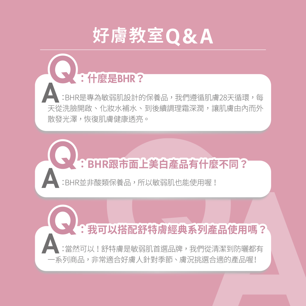 BHR是专为敏弱肌设计的保养品,我们遵循肌肤28天循环,每
