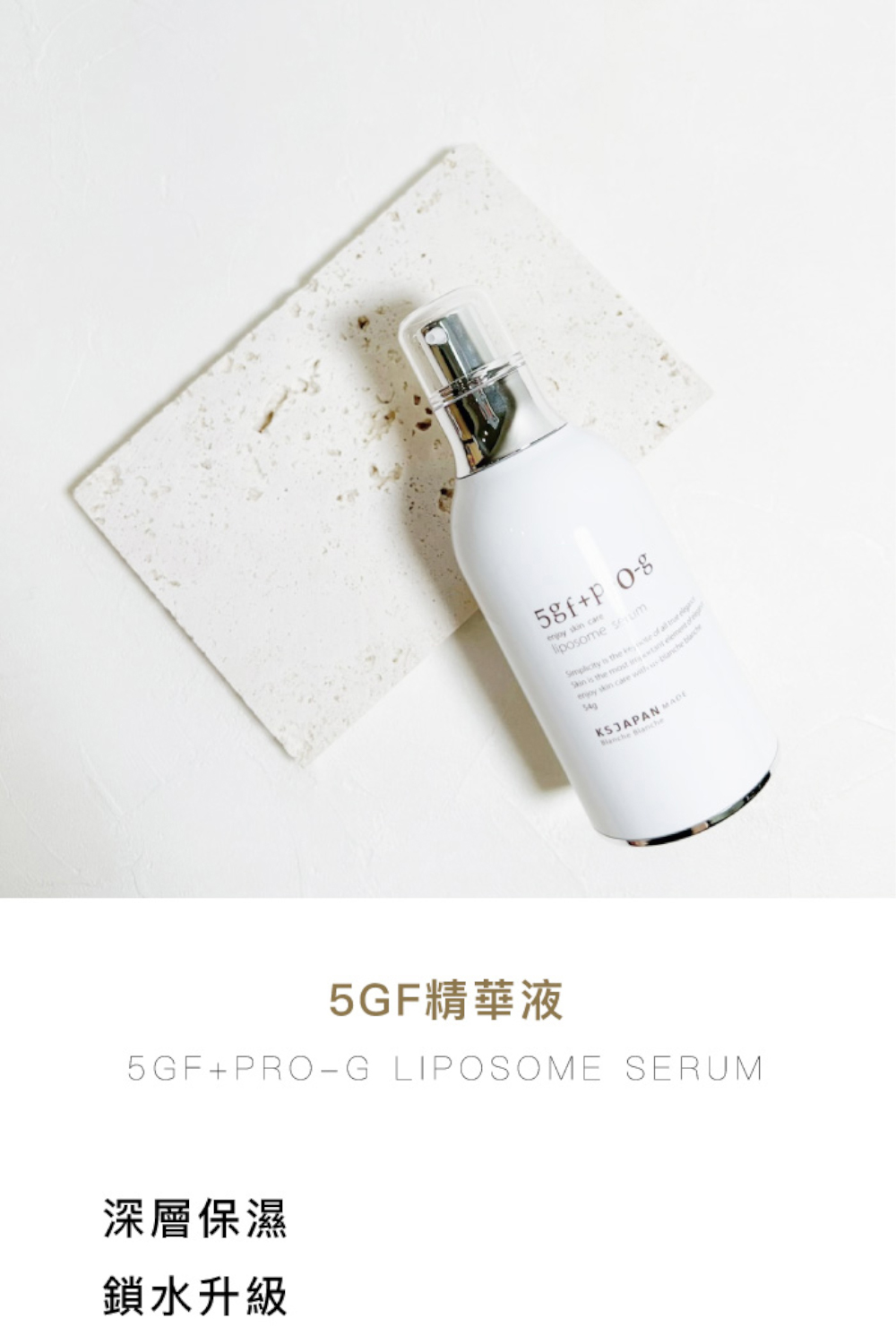 深层保湿 锁水升级 5GF精华液 