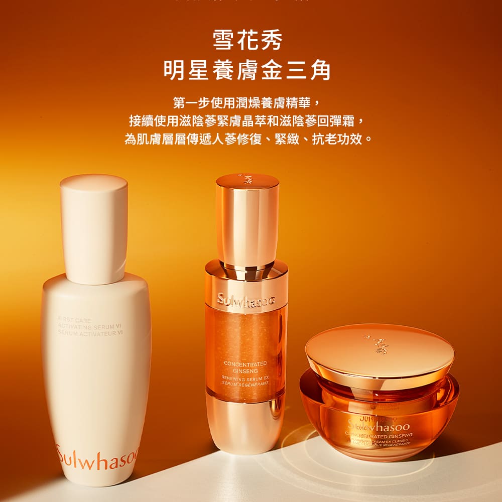 雪花秀 明星养肤金三角 第一步使用润燥养肤精华, 接续使用滋阴参紧肤晶萃和滋阴参回弹霜, 为肌肤层层传递人参修复、紧致、抗老功效。 