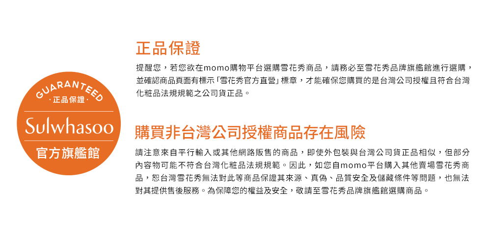 提醒您,若您欲在momo购物平台选购雪花秀商品,请务必至雪花秀品牌旗舰馆进行选购,