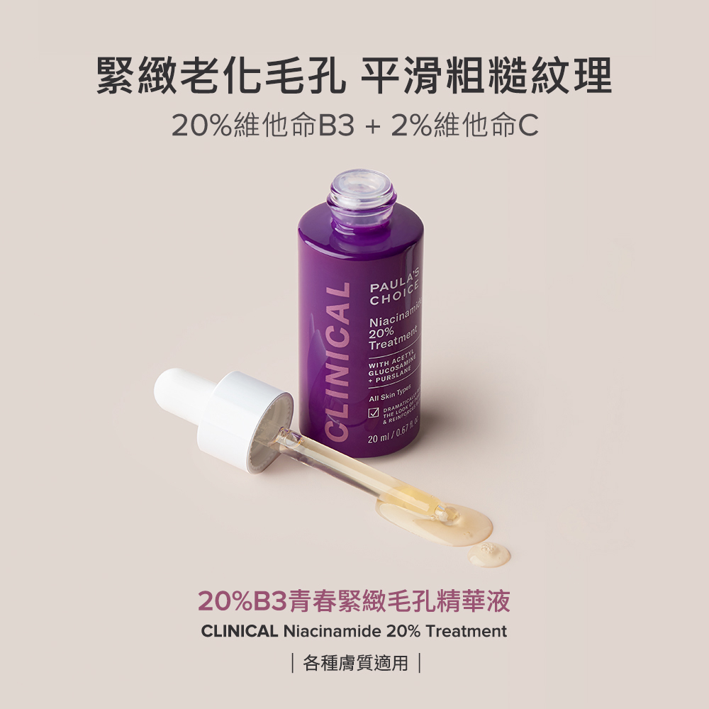 紧致老化毛孔平滑粗糙纹理 20%维他命B3 2%维他命C 20%B3青春紧致毛孔精华液 各种肤质适用 