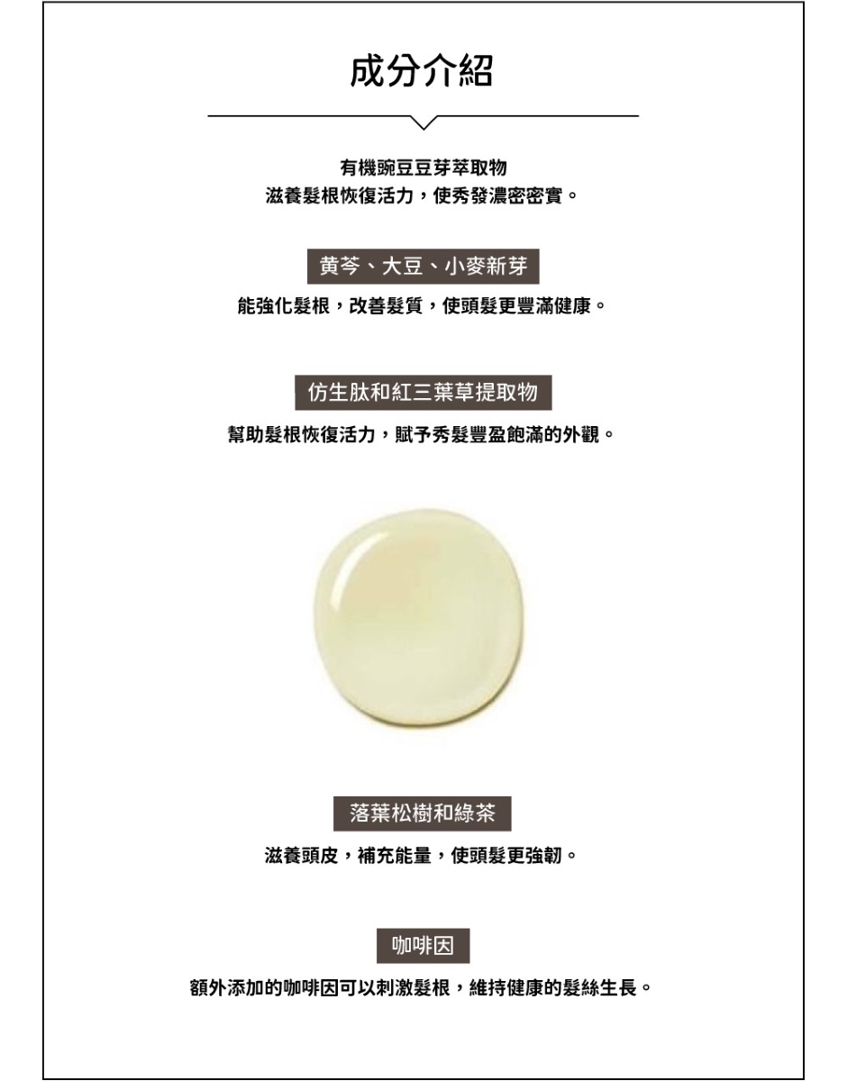 额外添加的咖啡因可以刺激发根,维持健康的发丝生长。