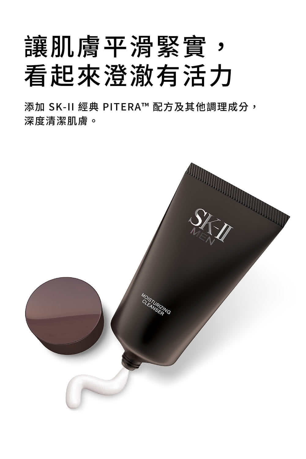 让肌肤平滑紧实, 看起来澄澈有活力 添加 SK11 经典 PITERAT 配方及其他调理成分, 深度清洁肌肤。 