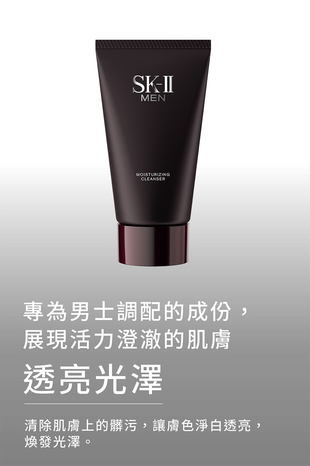 专为男士调配的成份, 展现活力澄澈的肌肤 透亮光泽 清除肌肤上的脏污,让肤色净白透亮, 焕发光泽。 