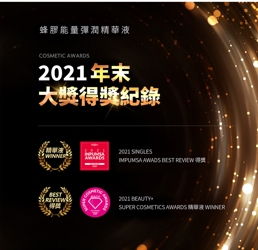蜂胶能量弹润精华液 2021年末 大奖得奖纪录 精华液 得奖 