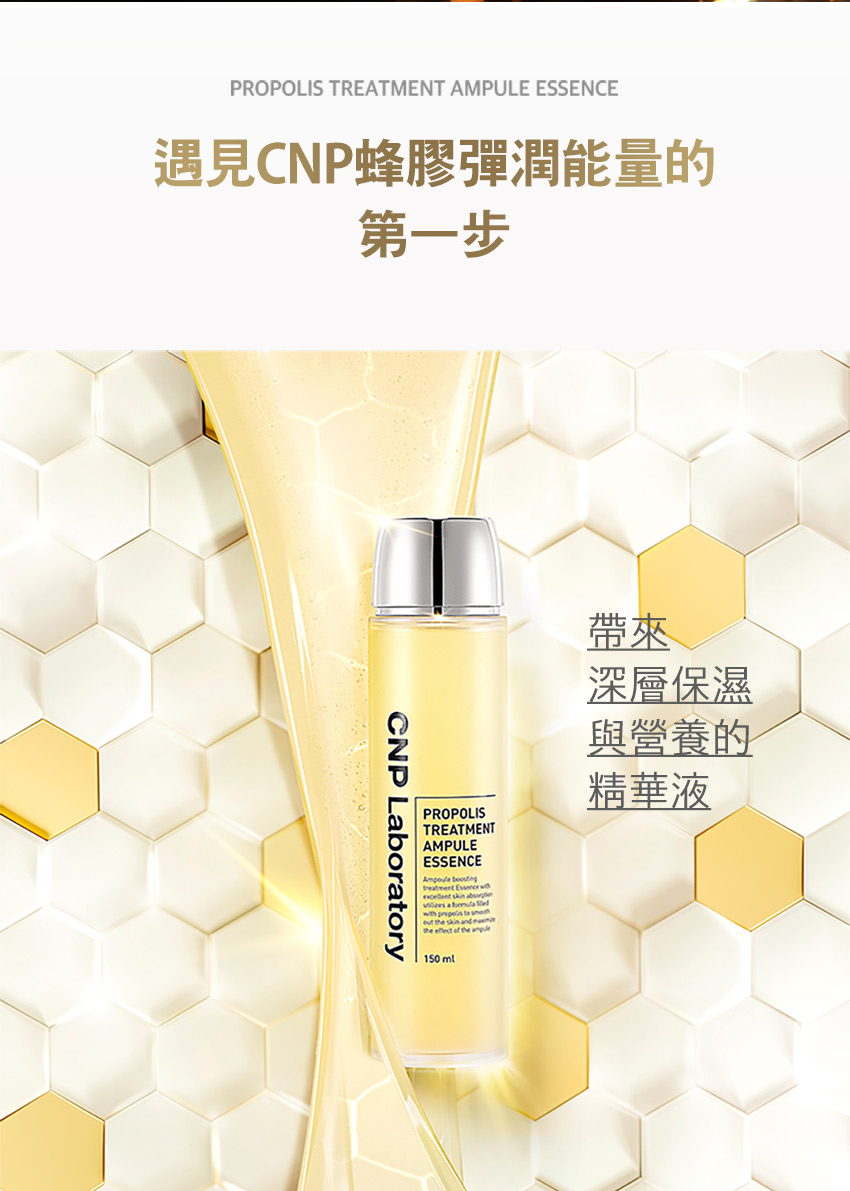 遇见CNP蜂胶弹润能量的