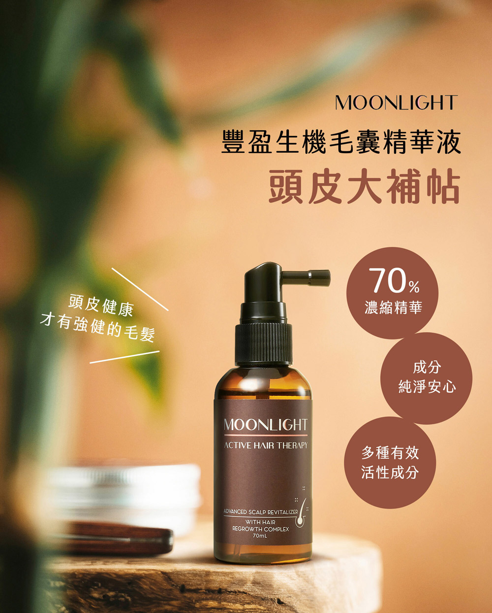 丰盈生机毛囊精华液
