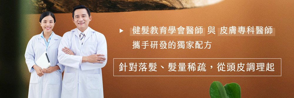 健发教育学会医师 与 皮肤专科医师 携手研发的独家配方 针对落发、发量稀疏,从头皮调理起 