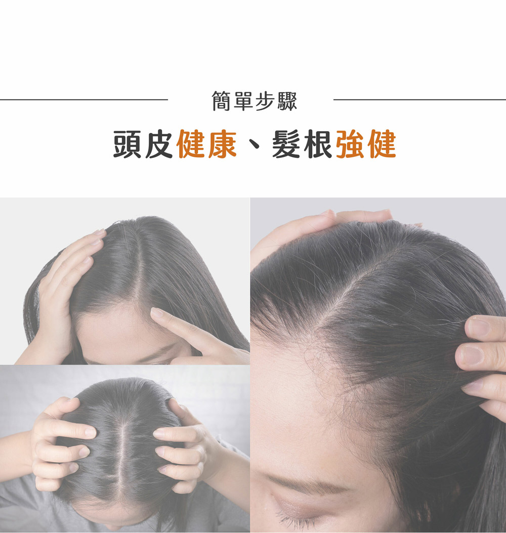简单步骤 头皮健康、发根强健 