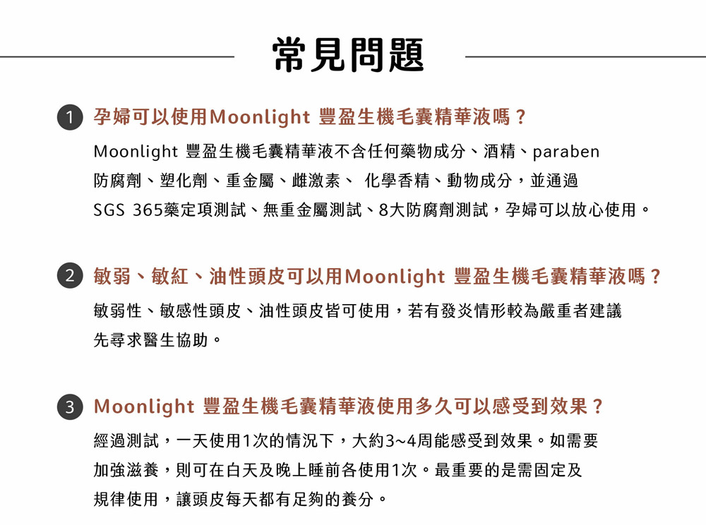 Moonlight 丰盈生机毛囊精华液不含任何药物成分、酒精、 paraben