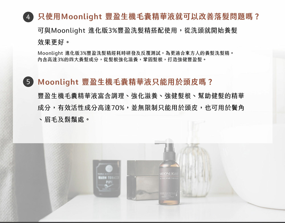 Moonlight 进化版3%丰盈洗发精经耗时研发及反复测试,为更适合东方人的养发洗发精。