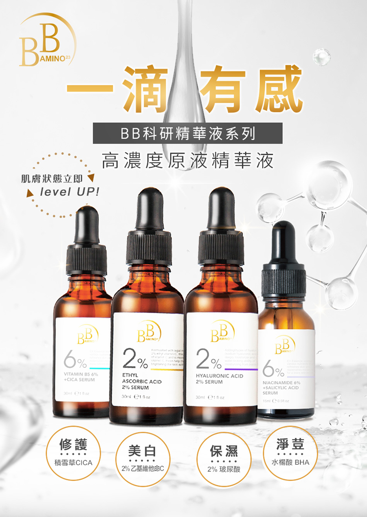 BB科研精华液系列