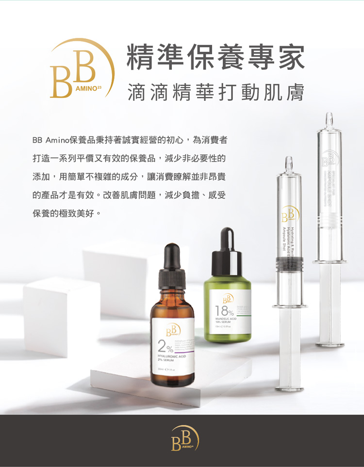 BB Amino保养品秉持著诚实经营的初心,为消费者